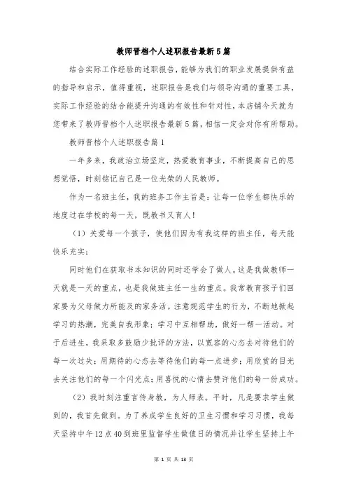 教师晋档个人述职报告最新5篇
