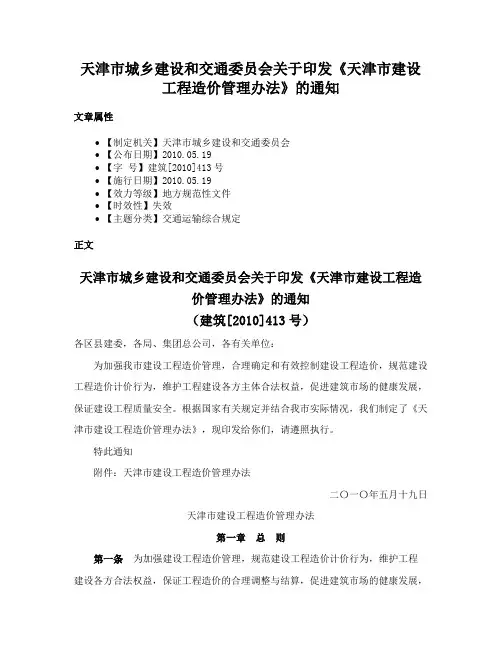 天津市城乡建设和交通委员会关于印发《天津市建设工程造价管理办法》的通知