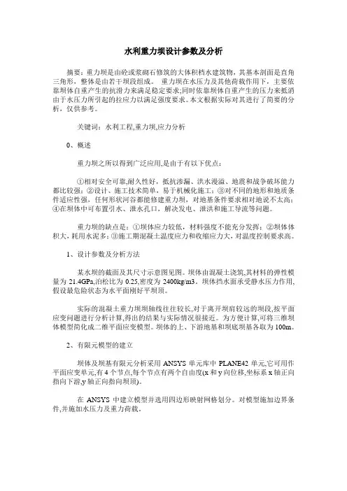 水利重力坝设计参数及分析