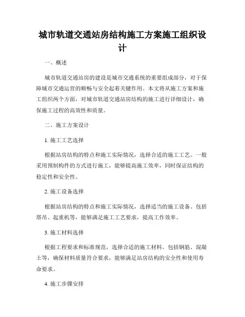 城市轨道交通站房结构施工方案施工组织设计