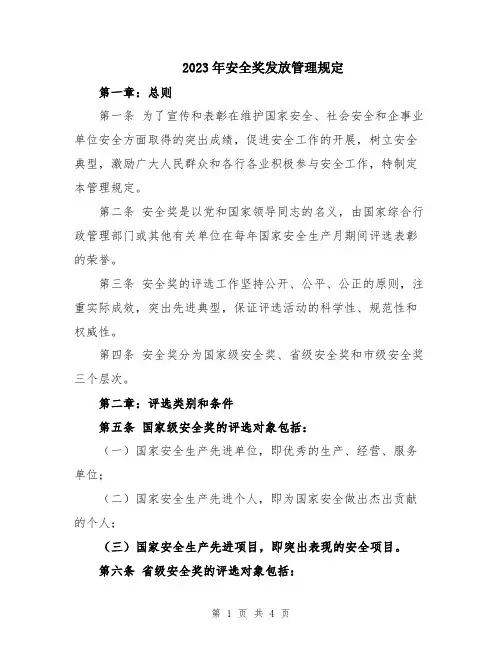 2023年安全奖发放管理规定