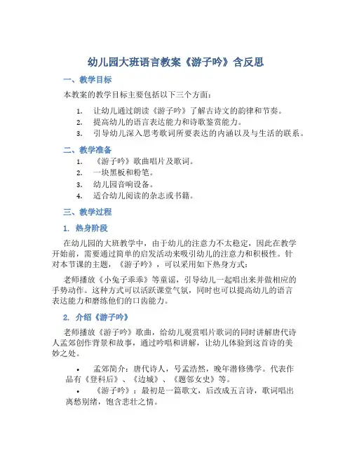 幼儿园大班语言教案《游子吟》含反思