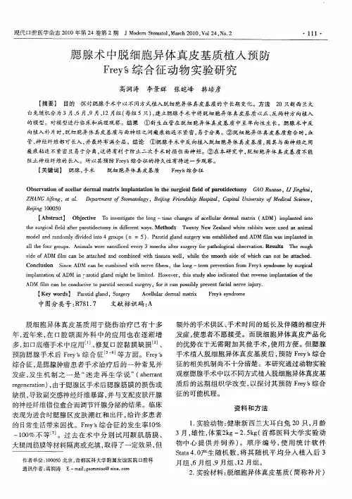 腮腺术中脱细胞异体真皮基质植入预防Frey's综合征动物实验研究