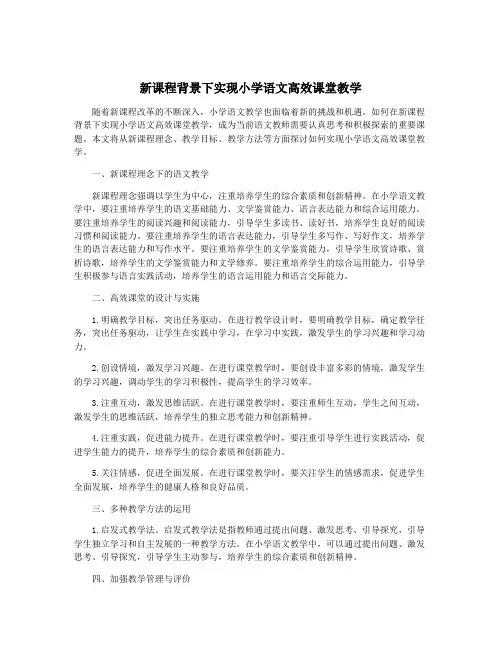 新课程背景下实现小学语文高效课堂教学