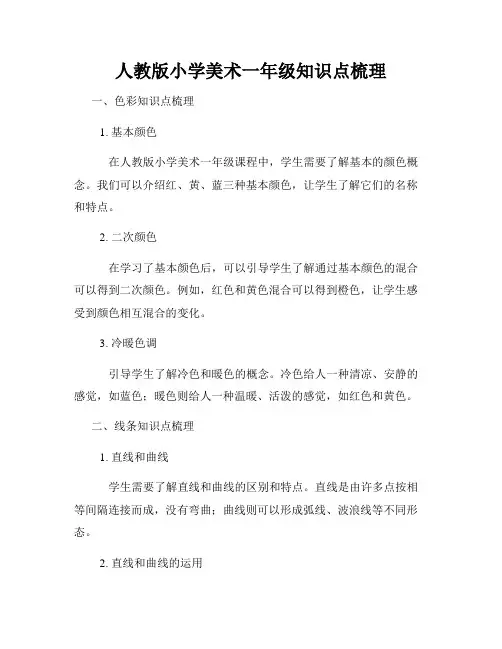 人教版小学美术一年级知识点梳理