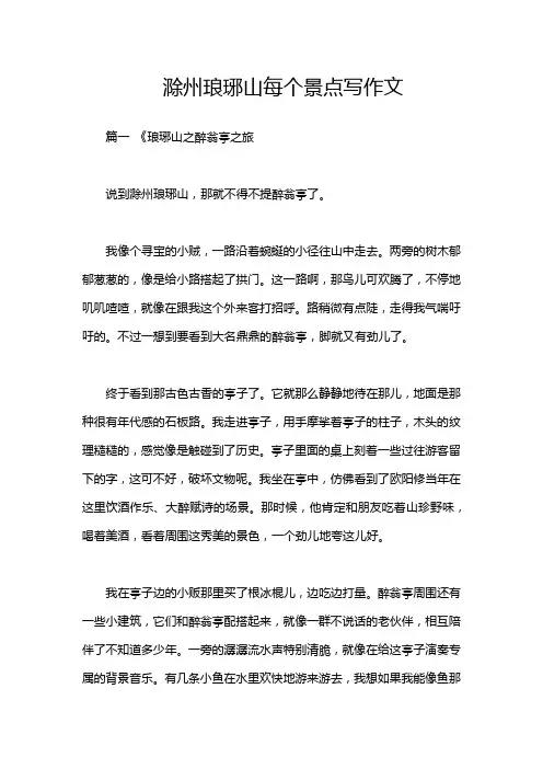 滁州琅琊山每个景点写作文
