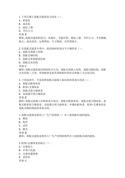 装配式【基础知识及答案解析】模拟题90分钟