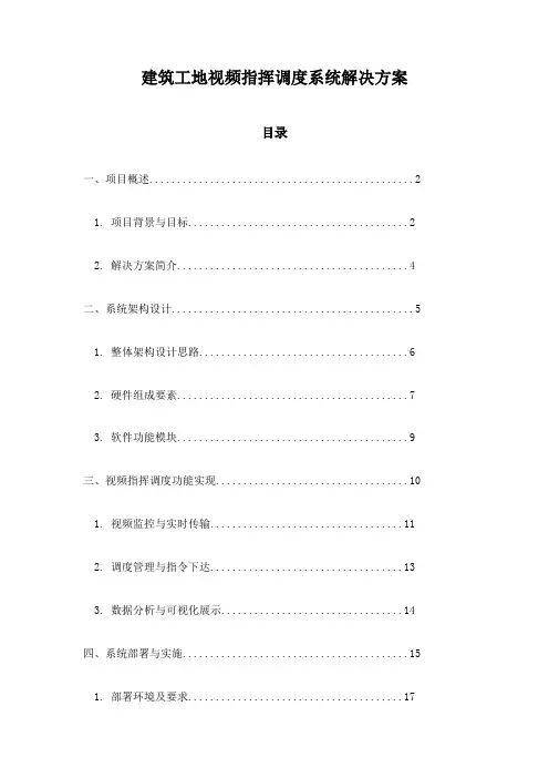 建筑工地视频指挥调度系统解决方案