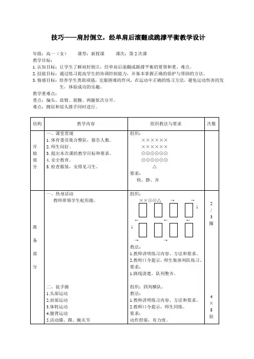 技巧——肩肘倒立,经单肩后滚翻成跪撑平衡教学设计