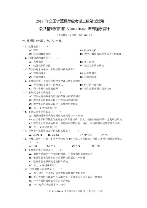 2017 年全国计算机等级考试二级笔试试卷及答案--公共基础知识和 Visual Basic 语言程序设计5