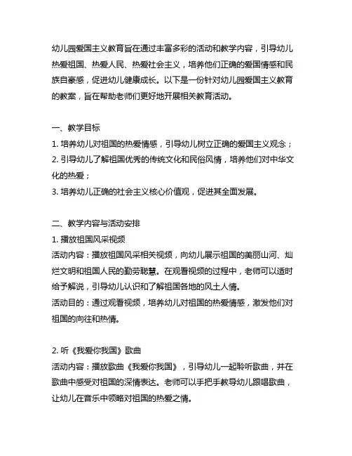 幼儿园我爱祖国教案 幼儿园爱国主义教育