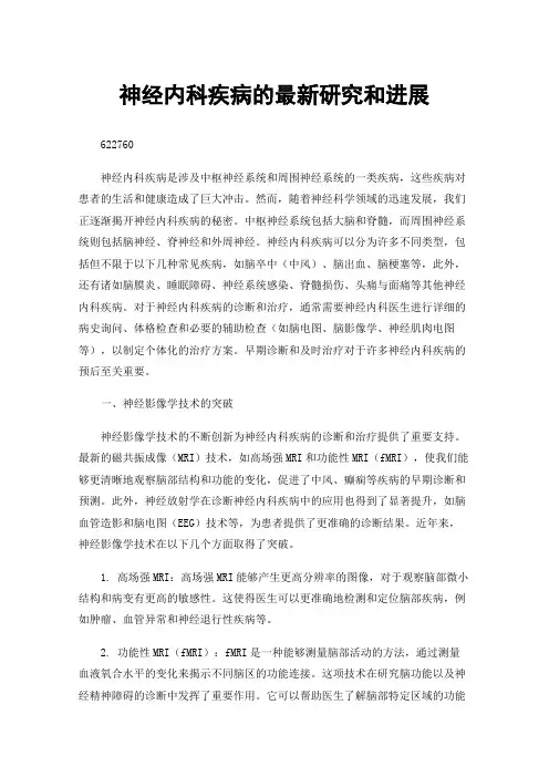 神经内科疾病的最新研究和进展