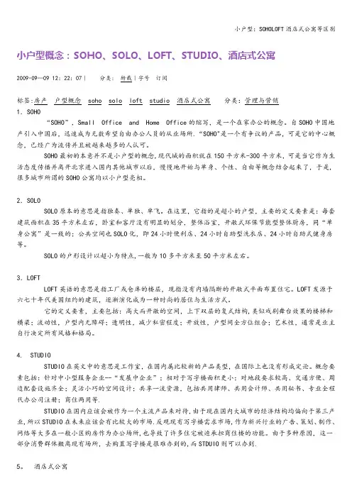 小户型：SOHOLOFT酒店式公寓等区别