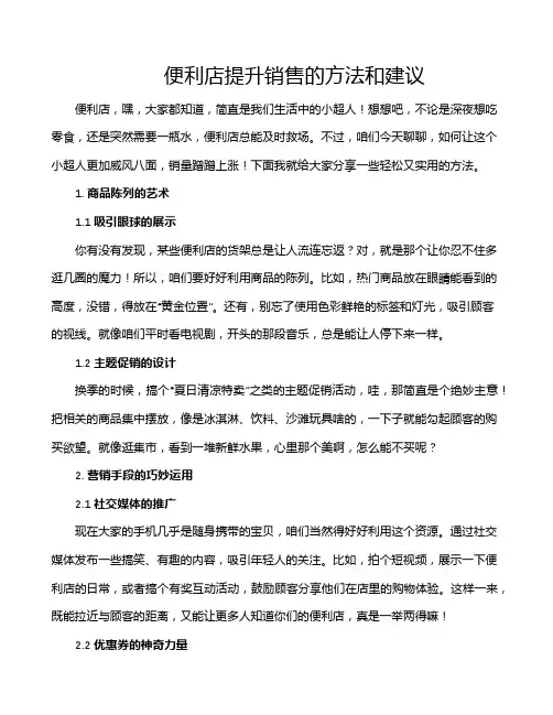 便利店提升销售的方法和建议