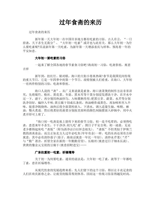 过年食斋的来历