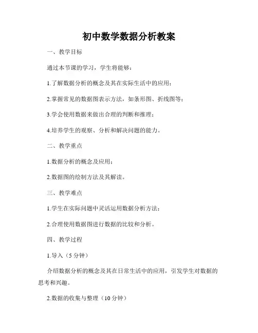 初中数学数据分析教案