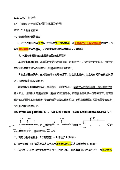 梅世强一建经济面授讲义总结重点