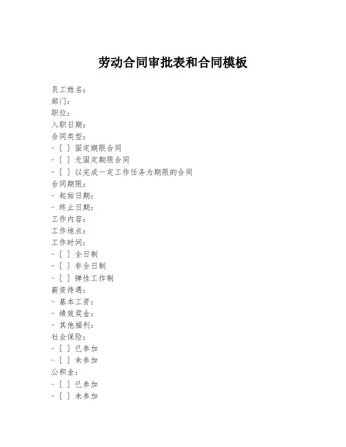 劳动合同审批表和合同模板