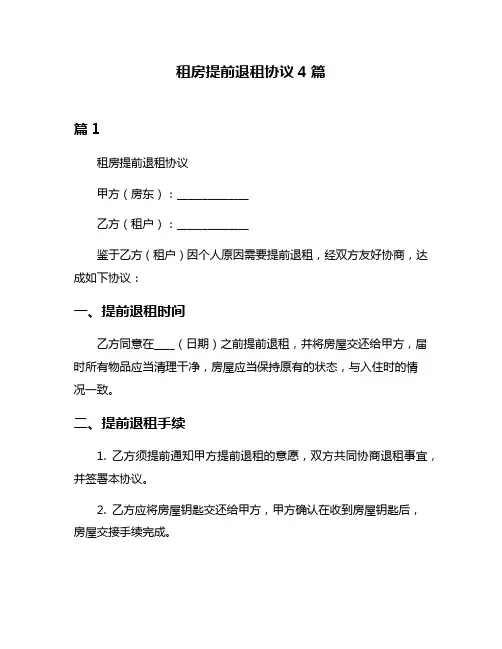 租房提前退租协议4篇