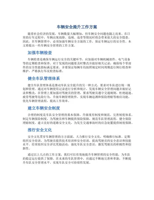 车辆安全提升工作方案