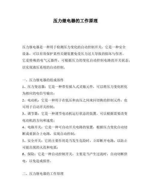 压力继电器的工作原理