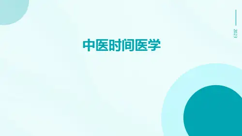 中医时间医学
