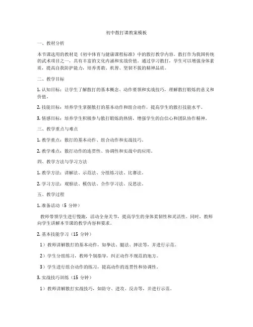 初中散打课教案模板