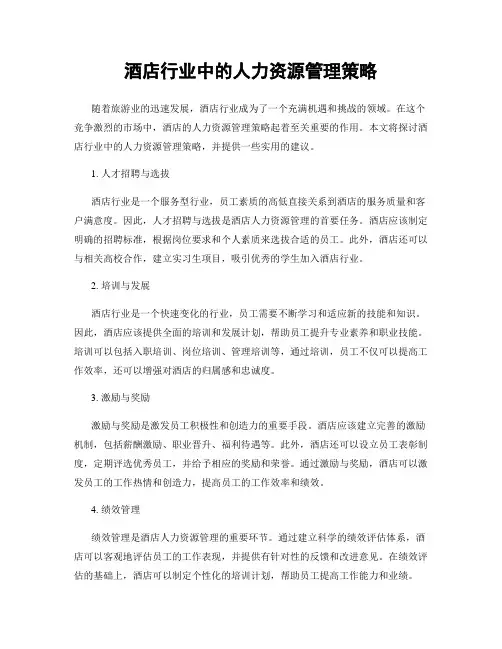 酒店行业中的人力资源管理策略