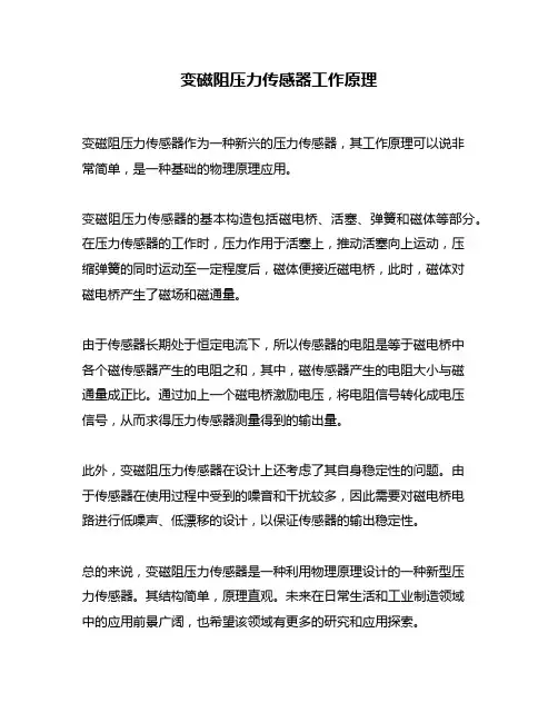 变磁阻压力传感器工作原理
