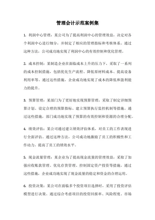 管理会计示范案例集