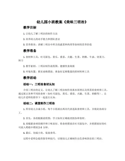 幼儿园小班教案《美味三明治》含反思