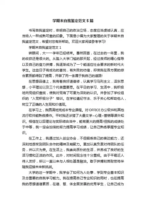 学期末自我鉴定范文5篇