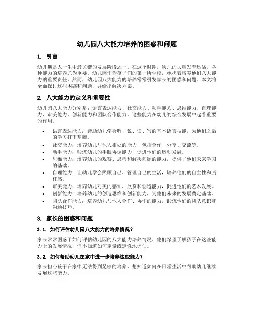 幼儿园八大能力培养的困惑和问题