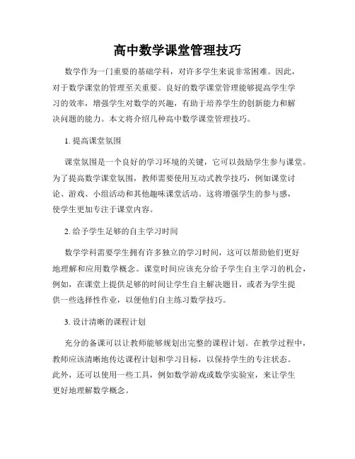 高中数学课堂管理技巧