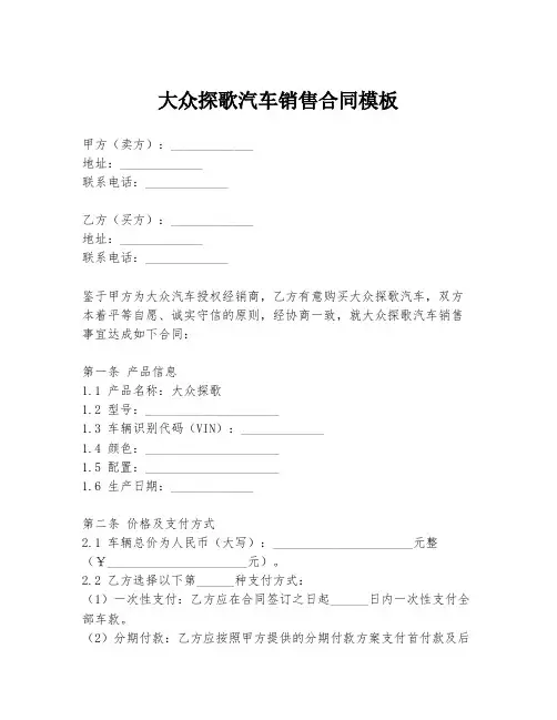 大众探歌汽车销售合同模板