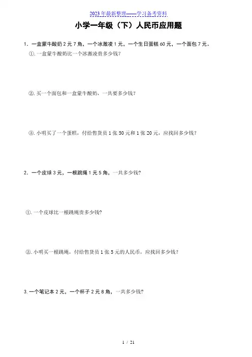 小学一年级数学(下)人民币应用题