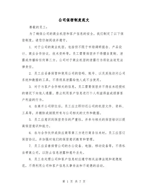 公司保密制度范文(4篇)