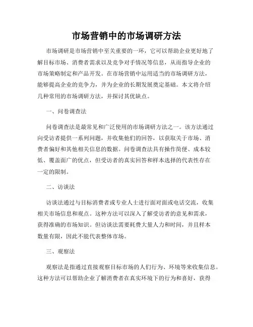 市场营销中的市场调研方法