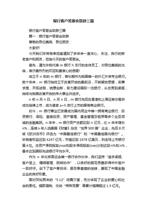 银行客户答谢会致辞三篇