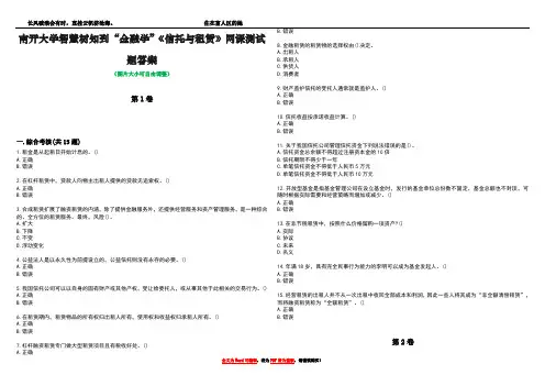 南开大学智慧树知到“金融学”《信托与租赁》网课测试题答案2