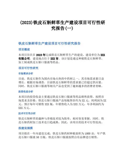(2023)铁皮石斛鲜草生产建设项目可行性研究报告(一)