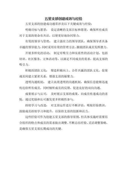 五星支部创建成效与经验