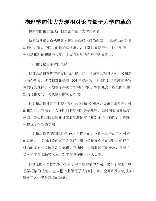 物理学的伟大发现相对论与量子力学的革命