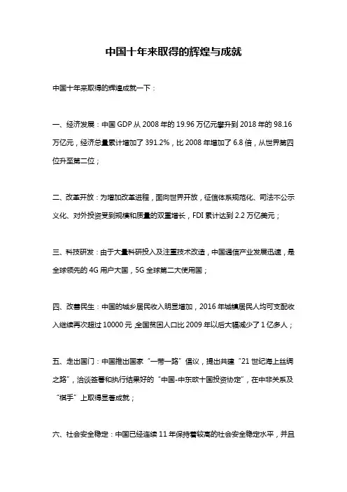 中国十年来取得的辉煌与成就