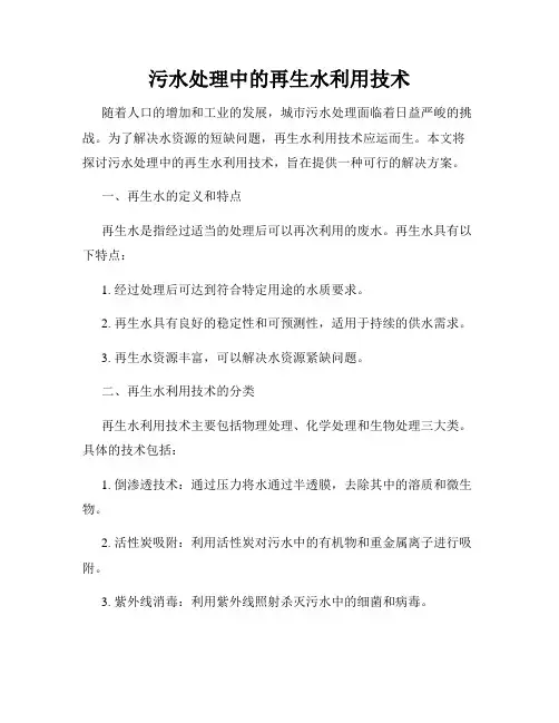 污水处理中的再生水利用技术