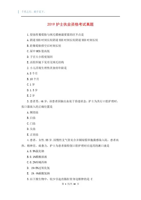 2019护士执业资格考试真题