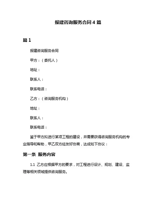报建咨询服务合同4篇