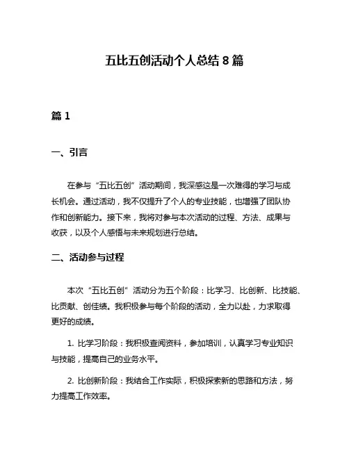 五比五创活动个人总结8篇