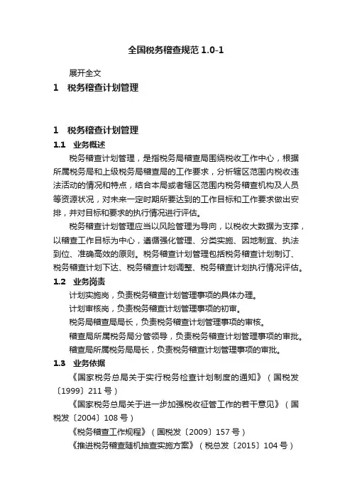 全国税务稽查规范1.0-1