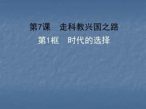 思想品德：7.1《时代的选择》课件(鲁教版九年级)(新2019)